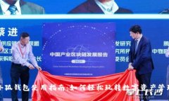 小狐钱包使用指南：如何
