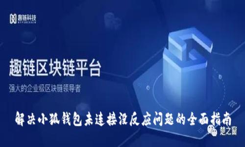 解决小狐钱包未连接没反应问题的全面指南