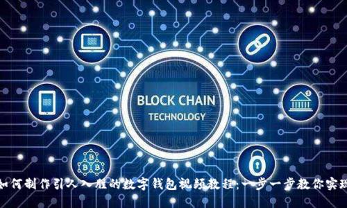 如何制作引人入胜的数字钱包视频教程：一步一步教你实现
