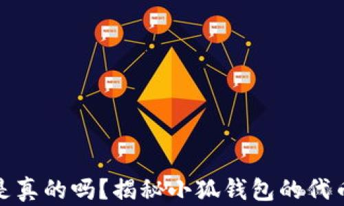 
小狐钱包发代币是真的吗？揭秘小狐钱包的代币政策与投资机会