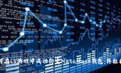 如何在LV游戏中成功绑定