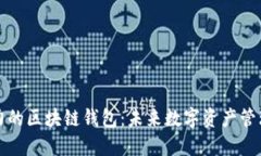 具发展潜力的区块链钱包
