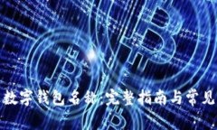 如何修改数字钱包名称：