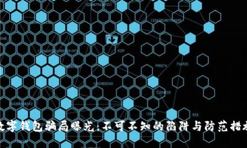 数字钱包骗局曝光：不可不知的陷阱与防范措施