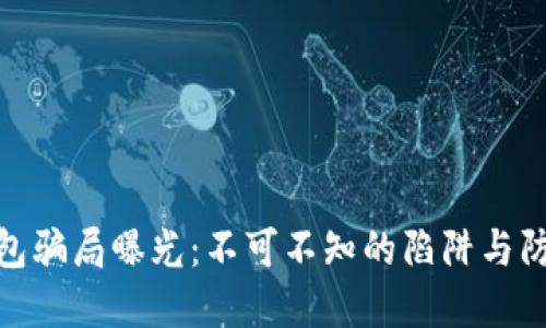 数字钱包骗局曝光：不可不知的陷阱与防范措施