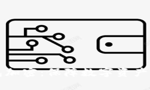 : Civic新钱包加密：保障数字资产安全的新选择