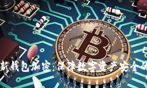 : Civic新钱包加密：保障数字资产安全的新选择