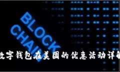 数字钱包在美团的优惠活