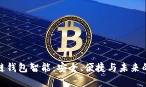 揭秘区块链钱包智能：安全、便捷与未来的完美结合