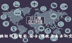 揭秘区块链钱包智能：安