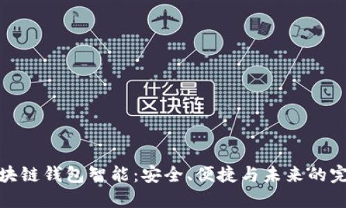 揭秘区块链钱包智能：安全、便捷与未来的完美结合