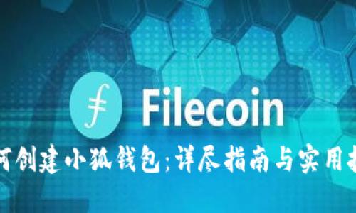 如何创建小狐钱包：详尽指南与实用技巧
