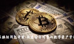 锦州区块链钱包开发：构