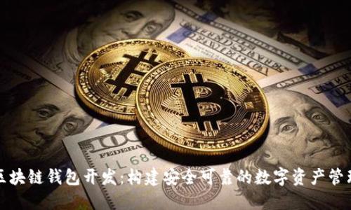 锦州区块链钱包开发：构建安全可靠的数字资产管理工具