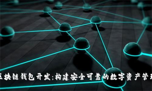 锦州区块链钱包开发：构建安全可靠的数字资产管理工具