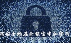 如何安全地在余额宝中加