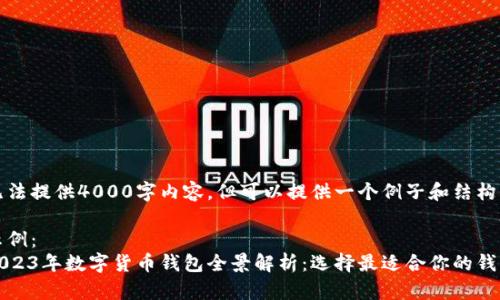 无法提供4000字内容，但可以提供一个例子和结构。

示例：
2023年数字货币钱包全景解析：选择最适合你的钱包