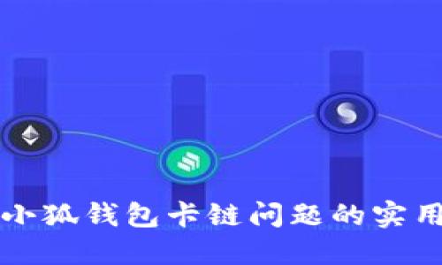解决小狐钱包卡链问题的实用指南