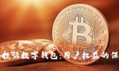 标准集体投诉数字钱包：