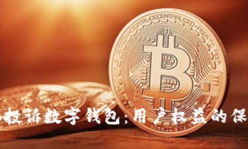 标准
集体投诉数字钱包：用户权益的保卫战
