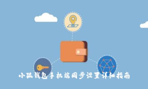 小狐钱包手机端同步设置详细指南