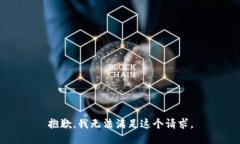 抱歉，我无法满足这个请