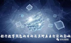 推行数字钱包的目的及其