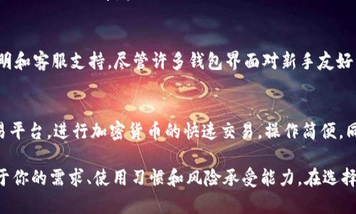 baioti哪个加密钱包最好用？全面评测与选择指南/baioti  
加密钱包, 比特币钱包, 数字货币, 钱包安全性/guanjianci  

在数字货币的世界中，加密钱包是一个至关重要的工具。无论是比特币，还是以太坊或其他各种加密货币，都需要通过加密钱包来存储、管理和交易。这就引出了一个问题：哪个加密钱包最好用？在本文中，我们将对主流的加密钱包进行详细评测，并为不同需求的用户推荐相应的钱包选择。  

1. 什么是加密钱包？  
加密钱包是一种用于存储和管理加密货币的工具，它可以是软件、硬件、或者纸质的。加密钱包的主要功能是存储私钥和公共地址，用户借此可以接收和发送加密货币。根据存储方式，加密钱包可以分为热钱包和冷钱包：热钱包是指连接到互联网的应用或平台，它使用起来方便，但安全性相对较低；冷钱包则是不连接互联网的设备，如硬件钱包或纸钱包，安全性较高，但使用起来相对麻烦。  

2. 加密钱包的种类  
加密钱包可以根据功能和使用场景的不同分为多种类型：   
ul  
listrong软件钱包：/strong优点是使用方便，适合日常交易。常见的例子有桌面钱包、移动钱包和在线钱包。/li  
listrong硬件钱包：/strong适合长期存储加密货币，因其更高的安全性受到很多用户的青睐。/li  
listrong纸钱包：/strong通过打印或手写的方式存储公钥和私钥，不易受到黑客攻击，但易丢失或损坏。/li  
/ul  

3. 最佳加密钱包推荐  
在市面上有众多的加密钱包可供选择，以下是一些受欢迎的选择：  
ul  
listrongLedger Nano S/X：/strong这款硬件钱包以其高安全性著称，支持多种加密货币，同时用户界面友好。/li  
listrongTrezor：/strong另一款知名度高的硬件钱包，同样支持多种加密货币，用户体验出色。/li  
listrongExodus：/strong一款软件钱包，界面美观，易于使用，适合新手。/li  
listrongCoinbase Wallet：/strong作为一个流行的交易平台，Coinbase提供的数字钱包也颇受欢迎，方便进行交易。/li  
listrongTrust Wallet：/strong这是一款开源的移动钱包，支持大量代币，并且用户数据保密。/li  
/ul  

4. 钱包选择的标准  
选择合适的加密钱包时，可以考虑以下几个方面：   
ul  
listrong安全性：/strong这应该是首要考虑的因素，确保钱包可以保护你的私钥，防止黑客攻击。/li  
listrong用户体验：/strong是否易于使用以及是否支持多种货币是重要的考量点。/li  
listrong备份和恢复功能：/strong钱包是否提供方便的备份和恢复选项。/li  
listrong支持的货币种类：/strong如果你打算投资多种数字货币，钱包需要支持你所持有的资产。/li  
/ul  

5. 可能相关问题  
在选择和使用加密钱包时，用户可能会遇到以下问题：  
ol  
li加密钱包和银行账户的主要区别是什么？/li  
li如何确保我的加密钱包安全？/li  
li如果我丢失了私钥，会发生什么？/li  
li加密钱包对新手友好吗？/li  
li是否可以将加密钱包与交易所相连进行交易？/li  
/ol  

问题1：加密钱包和银行账户的主要区别是什么？  
加密钱包与银行账户之间存在多种根本性的区别。首先，银行账户是由银行集中管理，而加密钱包则通常是去中心化的，用户完全掌控自己的资产。其次，银行账户受到监管，用户的资本在一定程度上受到保护；反观加密钱包的用户需要自行负责资产安全。此外，在交易速度方面，加密钱包一般可以实现即时转账，而银行转账可能需要数天。  
加密钱包的私钥由用户控制，但丢失私钥意味着无法再访问钱包内的加密资产，与银行账户的密码恢复机制较为不同。最后，费用也是一个重要的区别，银行通常会收取转账费，而加密钱包的费用则视网络拥堵情况而定。  

问题2：如何确保我的加密钱包安全？  
确保加密钱包安全的几种方法包括定期更改登录密码，启用两步验证（2FA），使用硬件钱包存储大额资产，以及不将私钥或助记词共享给任何人。此外，需定期更新钱包软件，以保持安全性，与此同时，确保自己使用的网络连接是安全的，不在公共Wi-Fi下进行敏感交易。最后，备份数据至关重要，确保私钥和助记词有多份安全存储。无论发生什么，无需接触或泄漏这些关键信息。  

问题3：如果我丢失了私钥，会发生什么？  
丢失私钥意味着将无法访问储存于钱包中的所有加密货币，这也是加密钱包的一个重要风险点。大多数钱包都是设计为用户独立看到和管理私钥，因此，失去私钥便无法进行任何操作，也无法从钱包恢复资产。此外，许多用户可能会选择创建助记词，这是一组单词，能够帮助恢复钱包。如果助记词也被丢失，那么找回资金几乎是不可能的。为了避免这种情况，强烈建议用户多次备份私钥，并且将备份存放在安全的地方。  

问题4：加密钱包对新手友好吗？  
许多加密钱包专门设计为用户友好，以适应新手需求。软件钱包如Exodus和Coinbase Wallet拥有的用户界面，且提供使用教程和资源，帮助用户快速上手。而硬件钱包则通常附带详细说明和客服支持。尽管许多钱包界面对新手友好，但用户仍然需要在使用前了解基本的加密货币知识及安全措施，以减少损失风险。因此，新手在选择钱包时，应优先考虑用户体验友好的选项，同时利用在线资源进行学习。  

问题5：是否可以将加密钱包与交易所相连进行交易？  
是的，许多加密钱包支持与交易所的连接，用户可以直接通过钱包进行交易。例如，Coinbase Wallet不仅可以存储加密货币，还可以直接在交易所进行买卖。用户通过API连接其钱包与交易平台，进行加密货币的快速交易，操作简便。同时，通过此方式用户可以更快速地管理其资产，随时调动流动性。但这也意味着用户在选择连接交易所时需仔细审查交易所的安全性和信誉。  

综上所述，选择一个适合自己的加密钱包非常重要。希望本文可以帮助你更好地理解加密钱包的信息，并做出明智的选择。社群中不断有人问哪个加密钱包最好，但最适合你的钱包则取决于你的需求、使用习惯和风险承受能力。在选择时不要轻率，要根据以上的推荐和考虑因素做出明智选择。  
