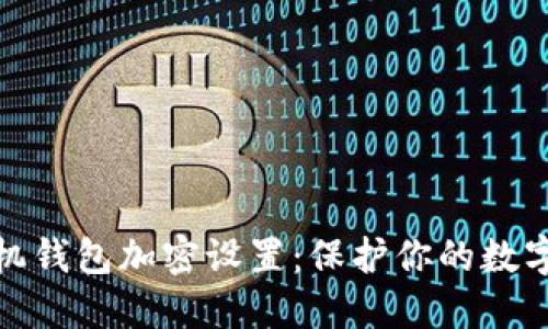 如何给手机钱包加密设置：保护你的数字资产安全