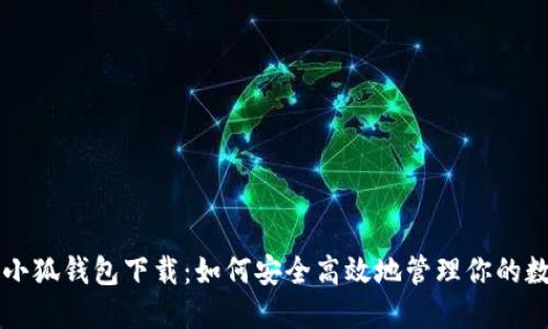中本聪小狐钱包下载：如何安全高效地管理你的数字资产