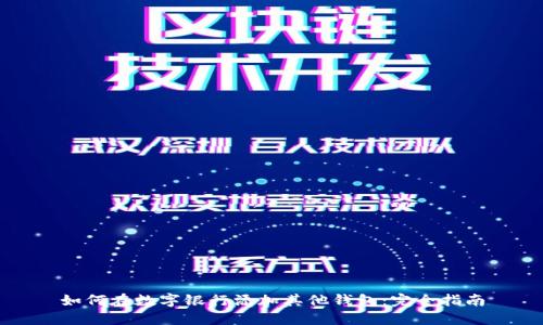 如何在数字银行添加其他钱包：完全指南