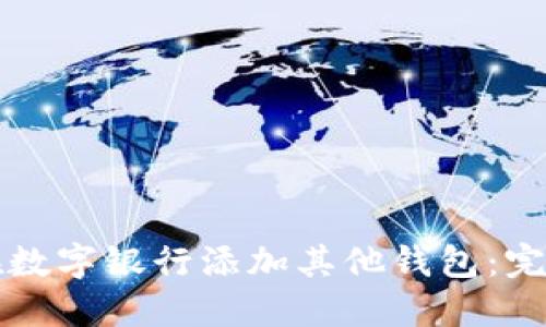 如何在数字银行添加其他钱包：完全指南