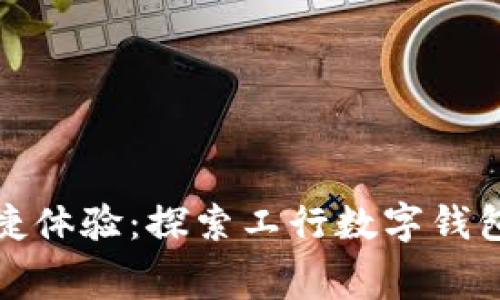 数字化生活的便捷体验：探索工行数字钱包的生活缴费功能