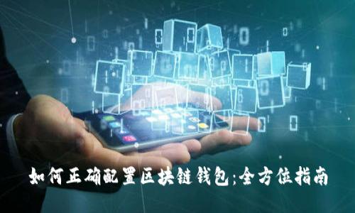 如何正确配置区块链钱包：全方位指南