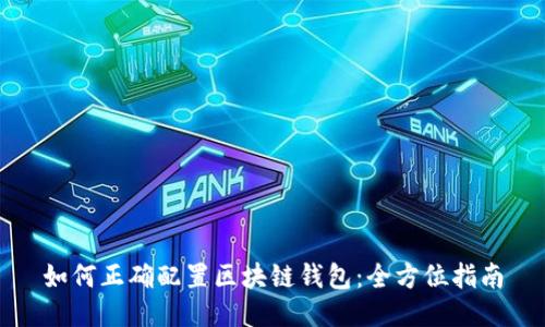 如何正确配置区块链钱包：全方位指南