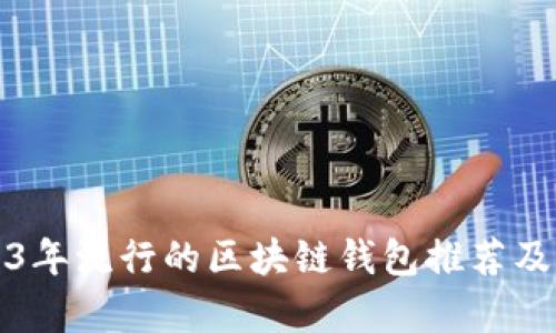2023年流行的区块链钱包推荐及解析