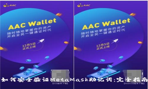 如何安全验证MetaMask助记词：完全指南