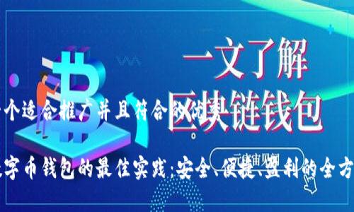 思考一个适合推广并且符合的优秀

管理数字币钱包的最佳实践：安全、便捷、盈利的全方位指南