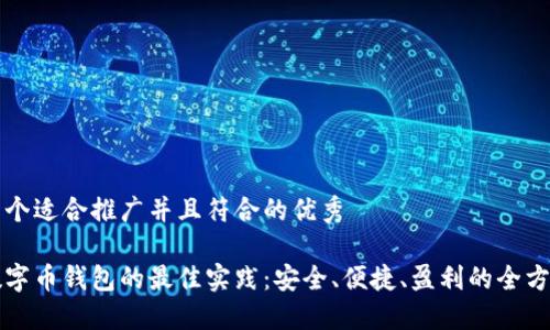 思考一个适合推广并且符合的优秀

管理数字币钱包的最佳实践：安全、便捷、盈利的全方位指南
