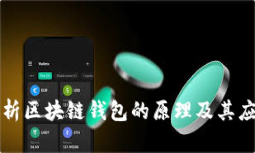 深入解析区块链钱包的原理及其应用前景