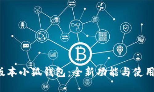 7.5版本小狐钱包：全新功能与使用指南