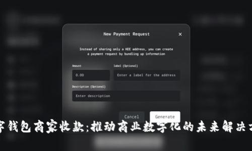 数字钱包商家收款：推动商业数字化的未来解决方案