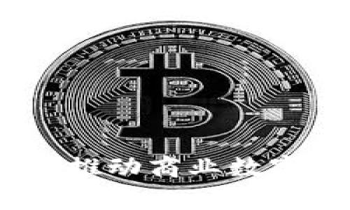 数字钱包商家收款：推动商业数字化的未来解决方案