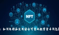 : 如何选择和使用安全可靠