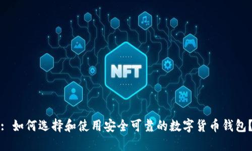 : 如何选择和使用安全可靠的数字货币钱包？