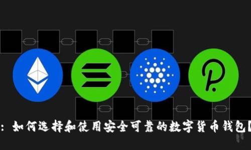 : 如何选择和使用安全可靠的数字货币钱包？