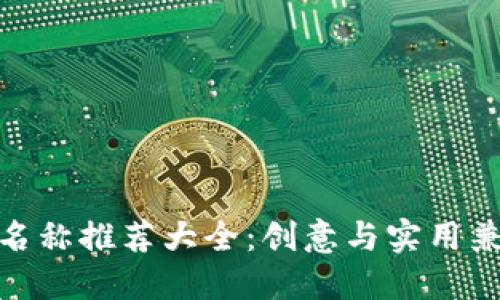 数字钱包名称推荐大全：创意与实用兼备的选择