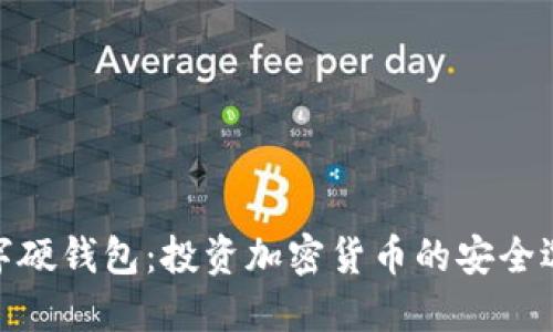 数字硬钱包：投资加密货币的安全选择