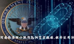 如何有效清理小狐钱包浏