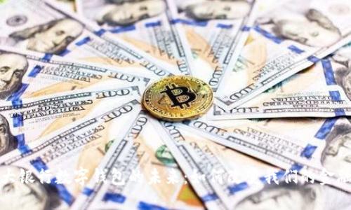 : 四大银行数字钱包的未来：如何改变我们的金融生活